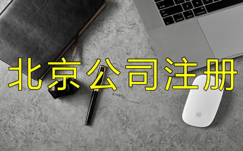 北京公司被列入經(jīng)營異常名錄怎么辦？