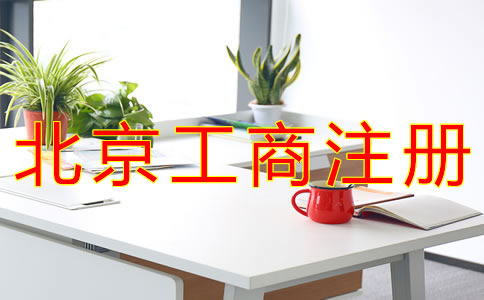 北京個(gè)體工商戶注冊(cè)流程有哪些？