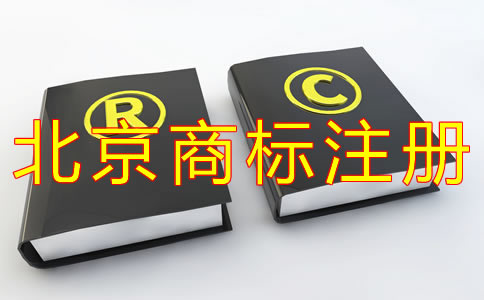 企業(yè)注冊(cè)北京商標(biāo)的流程有什么？