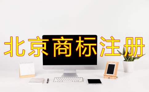 北京商標(biāo)注冊(cè)代理流程有什么？