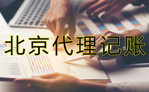 為什么選北京代賬公司？