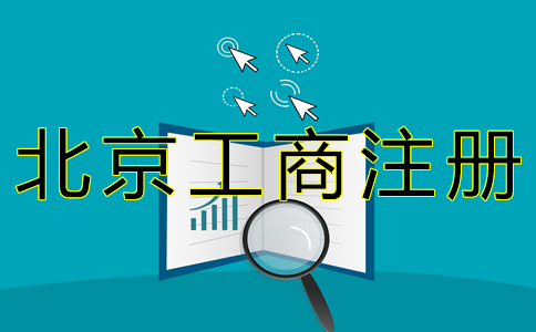 北京工商注冊代理公司如何收費？