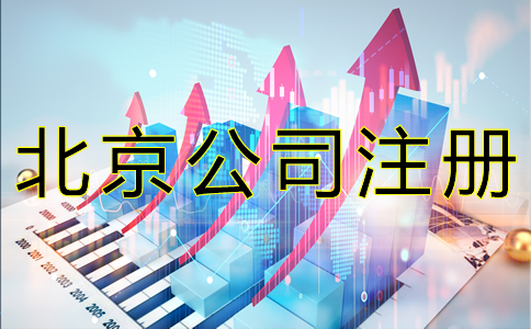 北京公司注冊基本流程有哪些？