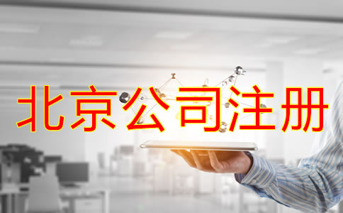 怎樣選擇代辦北京注冊公司機構(gòu)？