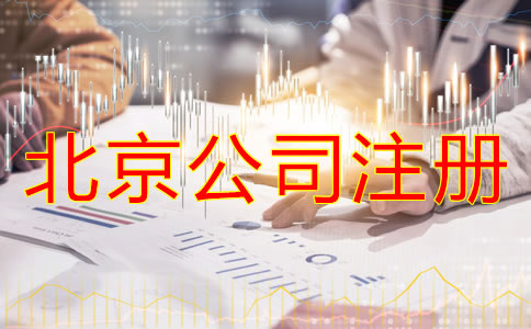 注冊(cè)北京公司對(duì)法人的要求有什么？