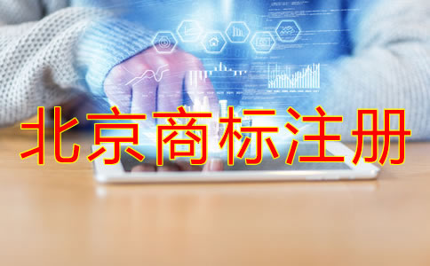 為什么選北京代辦商標(biāo)注冊機構(gòu)？