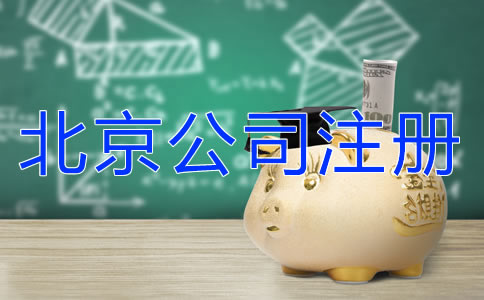 北京朝陽公司注冊(cè)代辦費(fèi)用有什么差異？