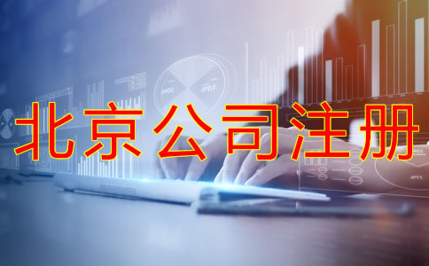 北京海淀公司注冊(cè)流程有哪些？