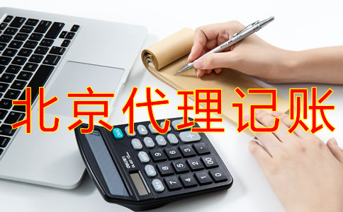 北京會(huì)計(jì)代理記賬哪個(gè)公司好？