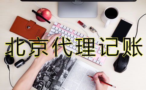 如何選擇北京會(huì)計(jì)公司?