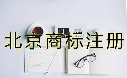 北京商標(biāo)駁回復(fù)審申請條件是什么？