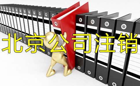 北京公司銀行賬戶銷戶所需資料有什么？