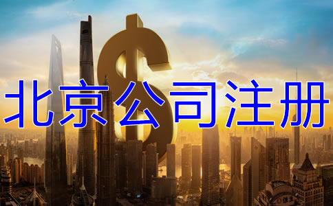 北京公司注冊(cè)大概要多少錢(qián)？