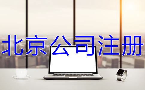 北京公司注冊(cè)費(fèi)用