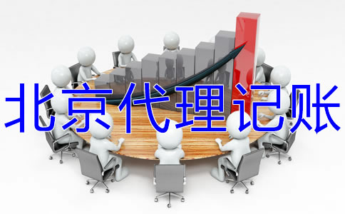 北京代理記賬價(jià)格受什么影響？