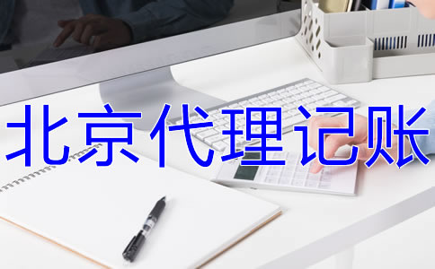 北京會計服務(wù)公司的工作內(nèi)容有什么？