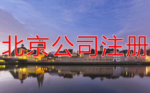 注冊北京分公司的流程及材料有哪些？