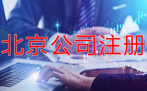 北京有限合伙企業(yè)注冊條件有哪些？