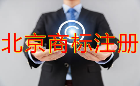 北京商標(biāo)代理公司如何選擇？