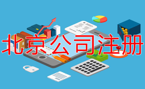 在北京開公司的要求有哪些？