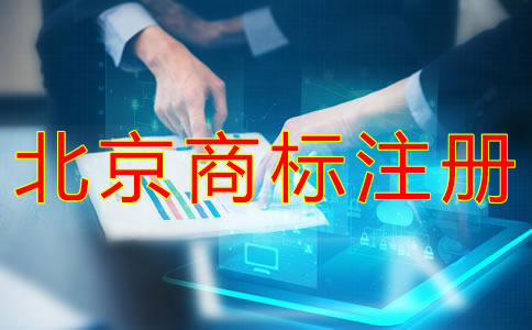 怎樣選擇北京商標注冊類別？