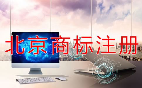 為什么選北京商標(biāo)代辦注冊(cè)公司？