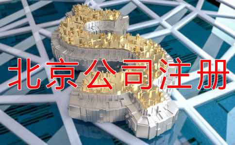 減少北京公司注冊資本的流程是什么？