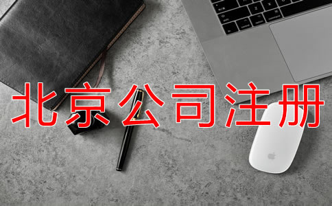 北京代理注冊公司的注意事項有什么？