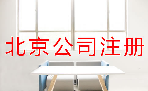 北京代理注冊公司的注意事項
