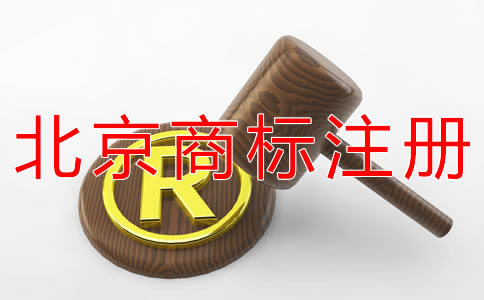 申請(qǐng)辦理北京商標(biāo)注冊(cè)需要哪些材料？