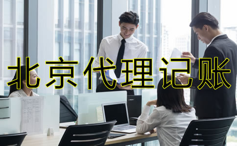 選擇北京會計(jì)代理公司的好處是什么？