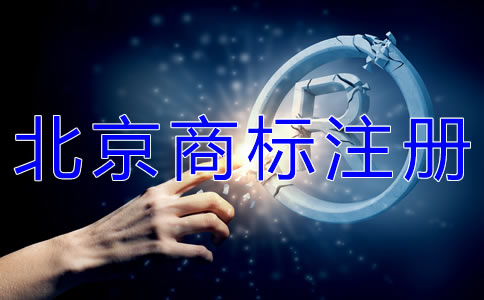 怎樣選擇北京商標代理注冊公司？
