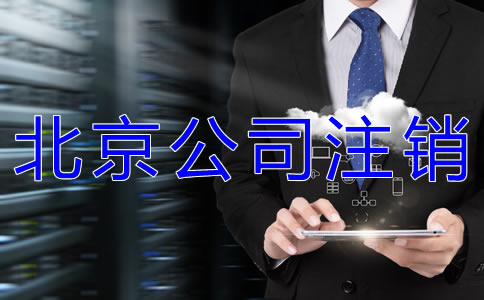 辦理北京公司執(zhí)照注銷的流程有哪些？