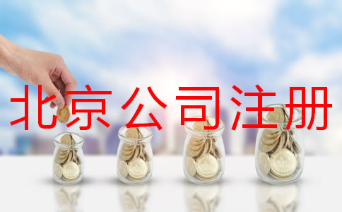 代理北京公司注冊(cè)的價(jià)格是怎樣的?