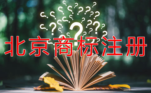 如何注冊北京商標流程是什么？
