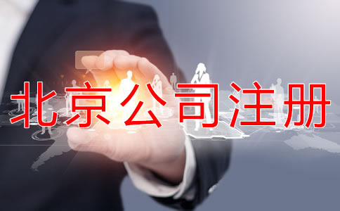 注冊北京一般納稅人公司的條件