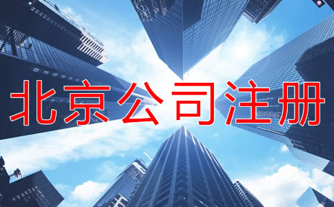 用虛擬地址注冊(cè)北京公司可靠嗎？