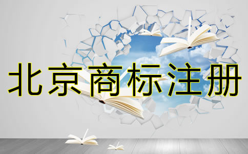 自己申請北京商標(biāo)注冊的流程是什么？