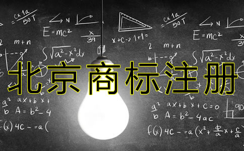 北京商標(biāo)注冊流程是什么？