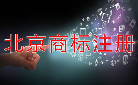 申請注冊北京商標所需條件有哪些？