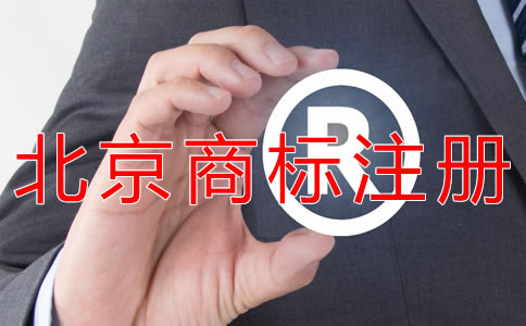 申請(qǐng)北京商標(biāo)的要求有什么？