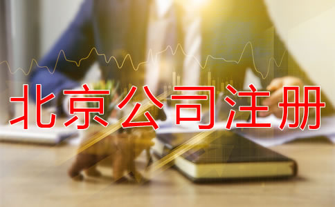 注冊北京公司代理機構(gòu)哪家好？