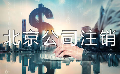 北京公司注銷代辦費(fèi)用是多少？