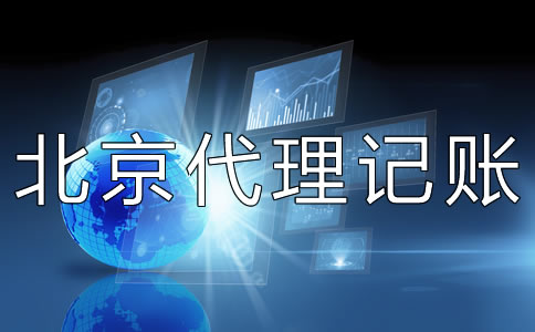 北京代理記賬財稅公司如何選擇？
