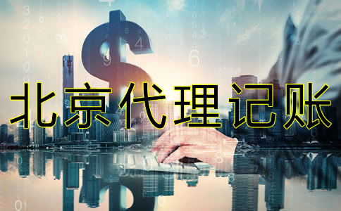 在北京代理報稅要多少錢？