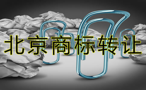 辦理北京商標轉(zhuǎn)讓的注意事項有哪些？