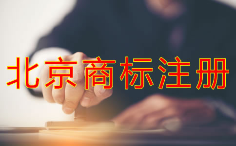 代辦北京商標(biāo)注冊的費用有哪些？