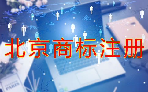 北京商標(biāo)注冊時間及流程有哪些？