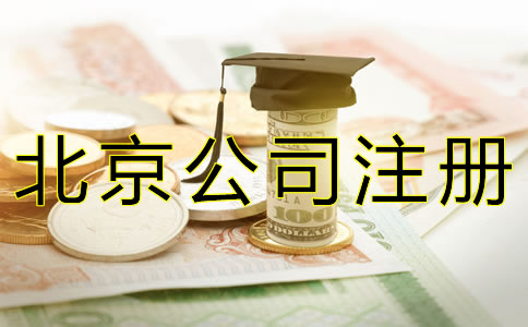 代辦北京公司注冊的費用有哪些？ 