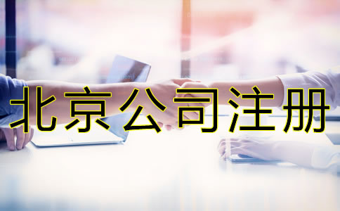 北京公司注冊地址收費標(biāo)準(zhǔn)是什么？